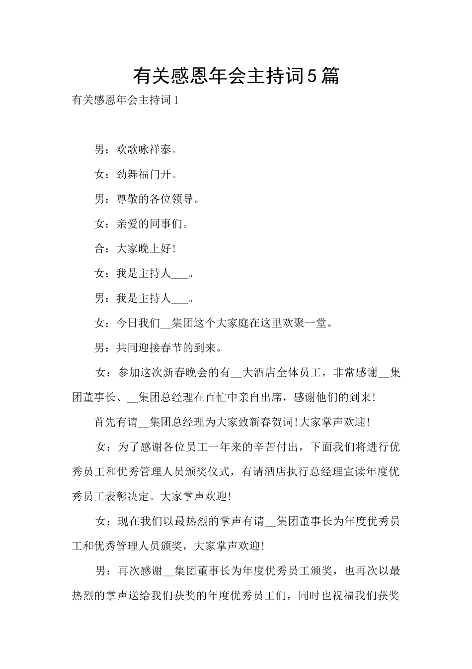 有关感恩年会主持词5篇_第1页