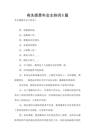 有关感恩年会主持词5篇
