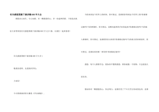 有关感恩国旗下演讲稿600字大全