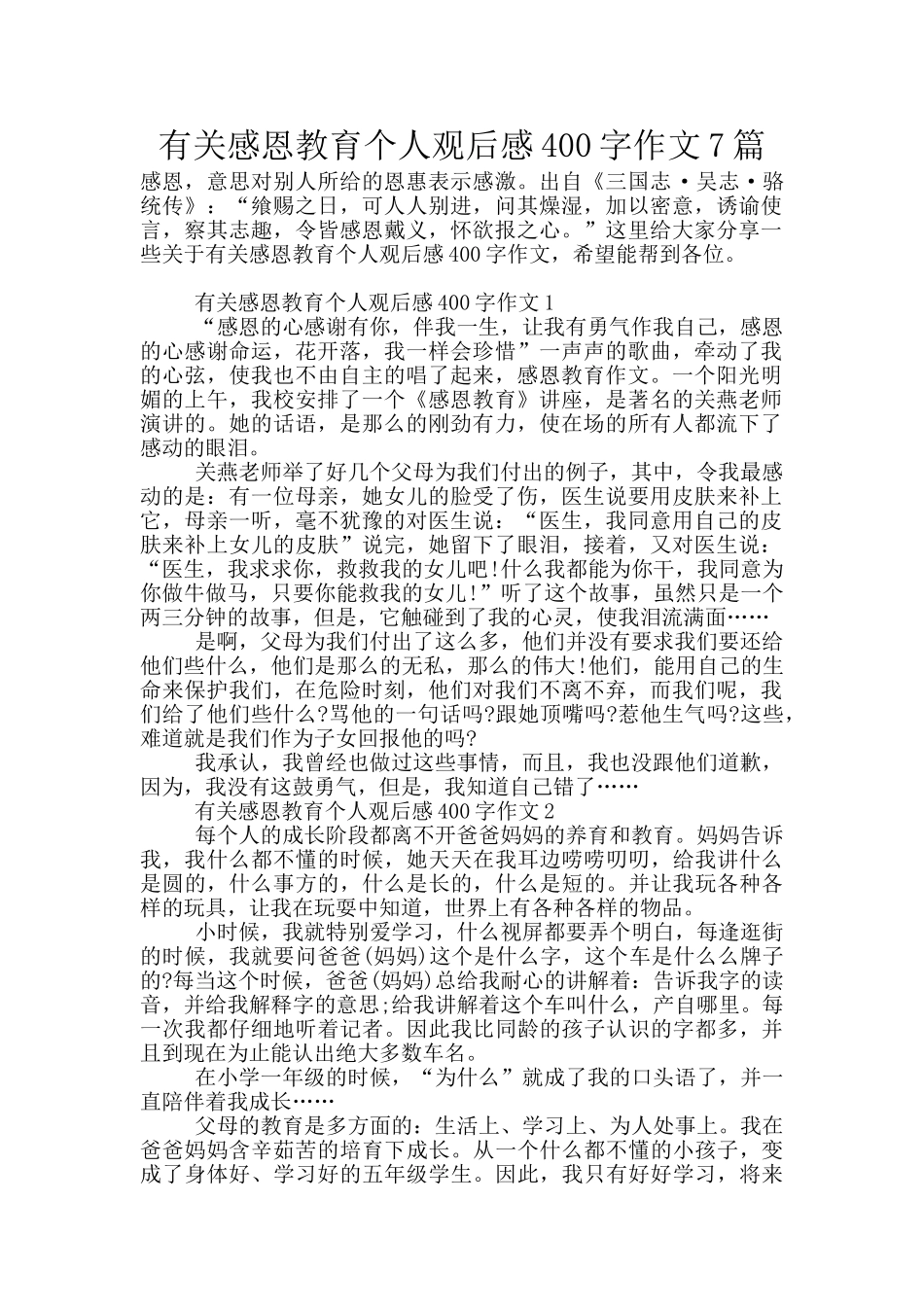 有关感恩教育个人观后感400字作文7篇_第1页