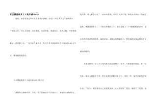 有关感恩教育个人观后感400字