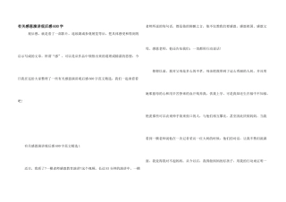 有关感恩演讲观后感600字