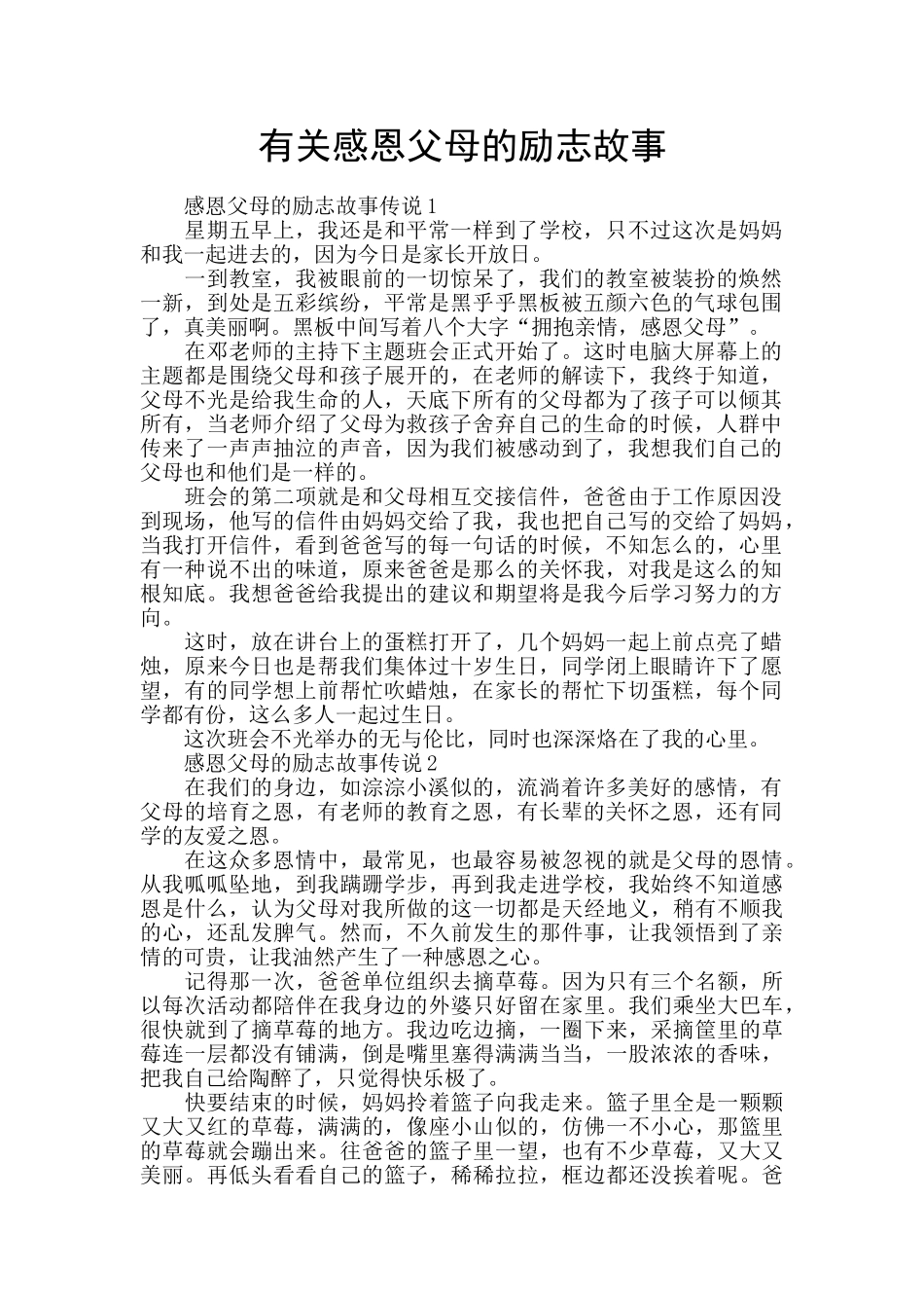 有关感恩父母的励志故事_第1页