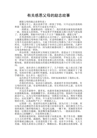 有关感恩父母的励志故事