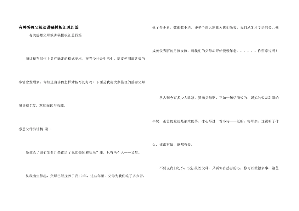 有关感恩父母演讲稿模板汇总四篇_第1页