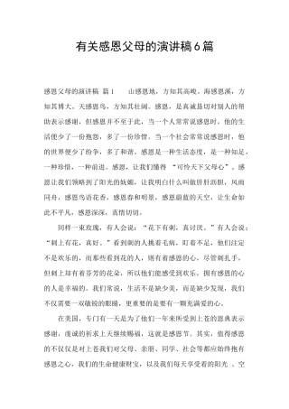 有关感恩父母的演讲稿6篇