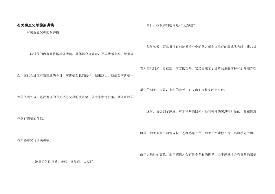 有关感恩父母的演讲稿_第1页