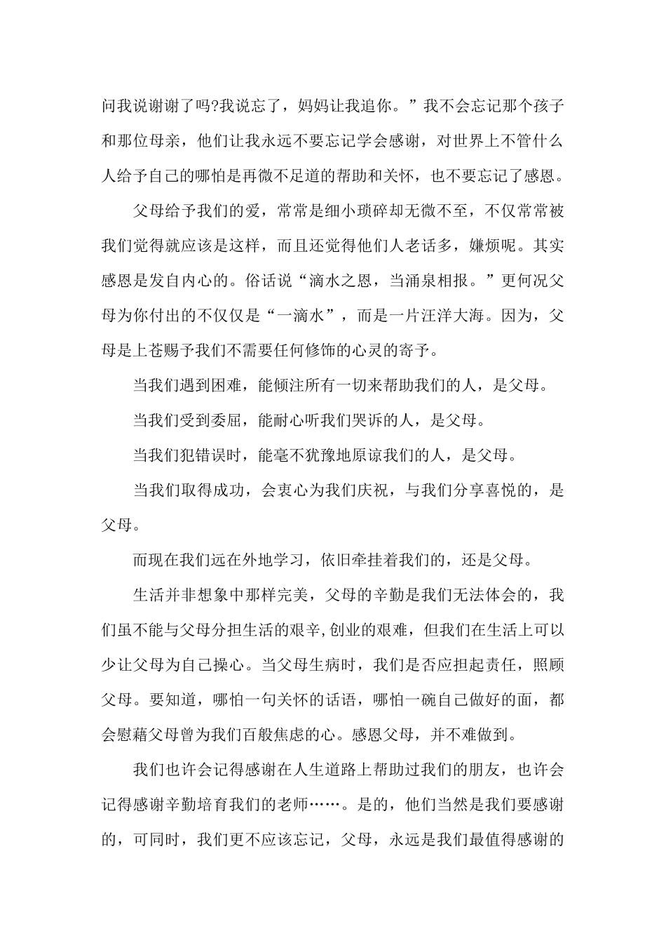 有关感恩母爱的优秀演讲稿_第2页