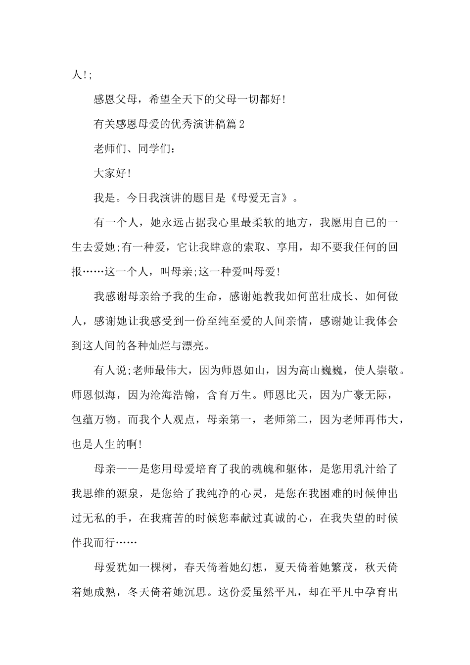 有关感恩母爱的优秀演讲稿_第3页