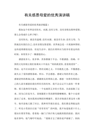 有关感恩母爱的优秀演讲稿