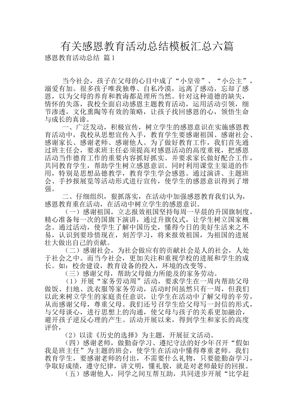 有关感恩教育活动总结模板汇总六篇_第1页