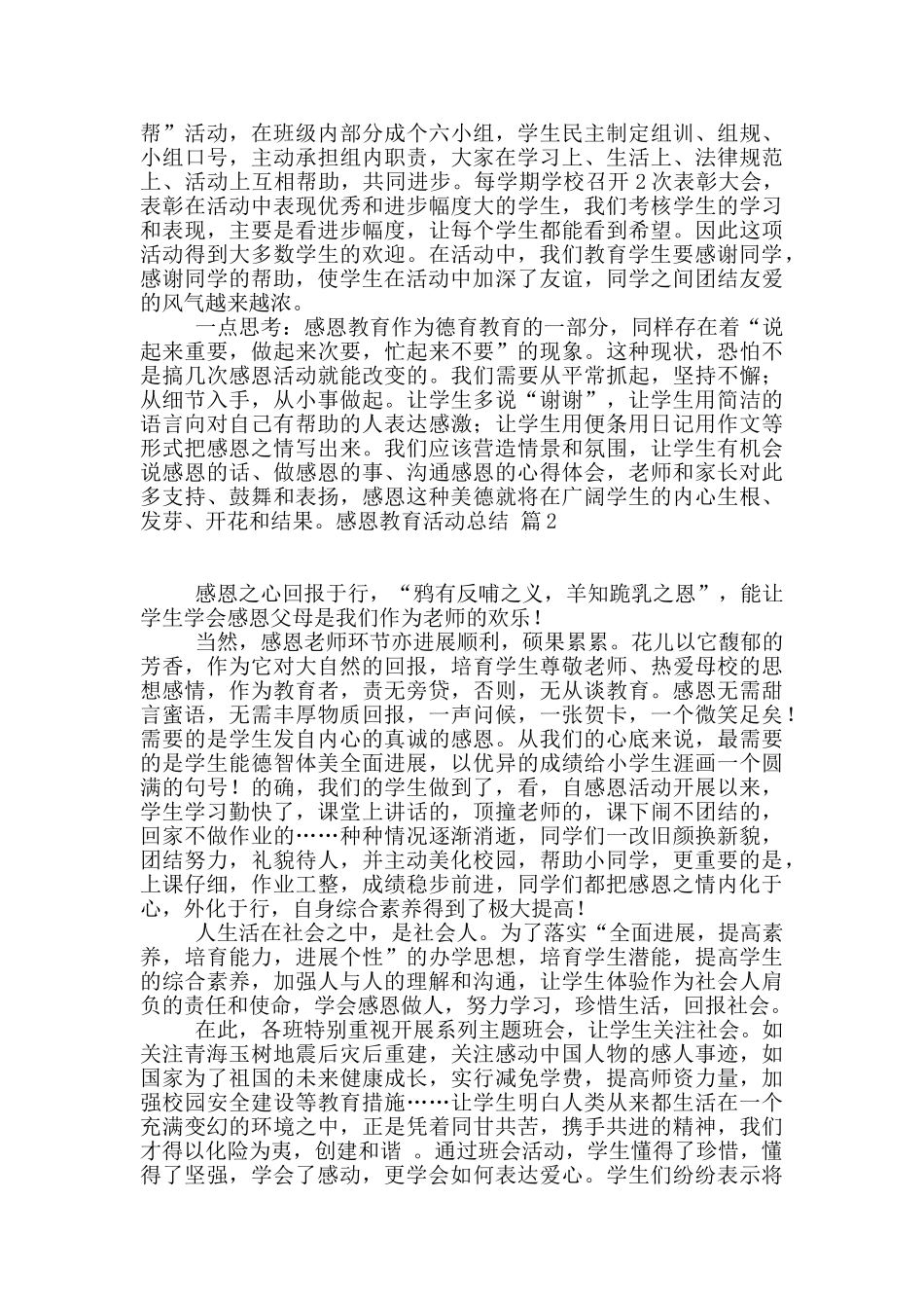 有关感恩教育活动总结模板汇总六篇_第2页
