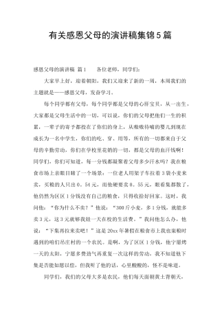 有关感恩父母的演讲稿集锦5篇