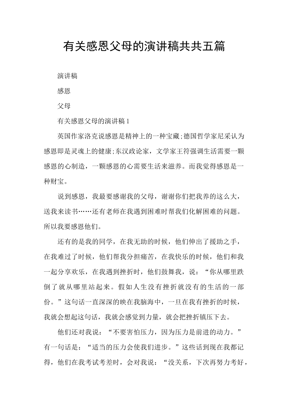 有关感恩父母的演讲稿共共五篇_第1页