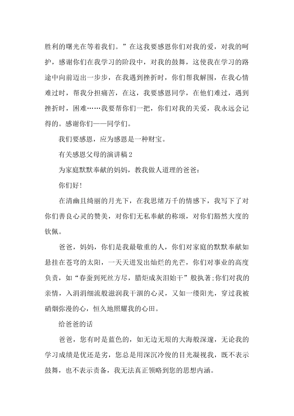 有关感恩父母的演讲稿共共五篇_第2页
