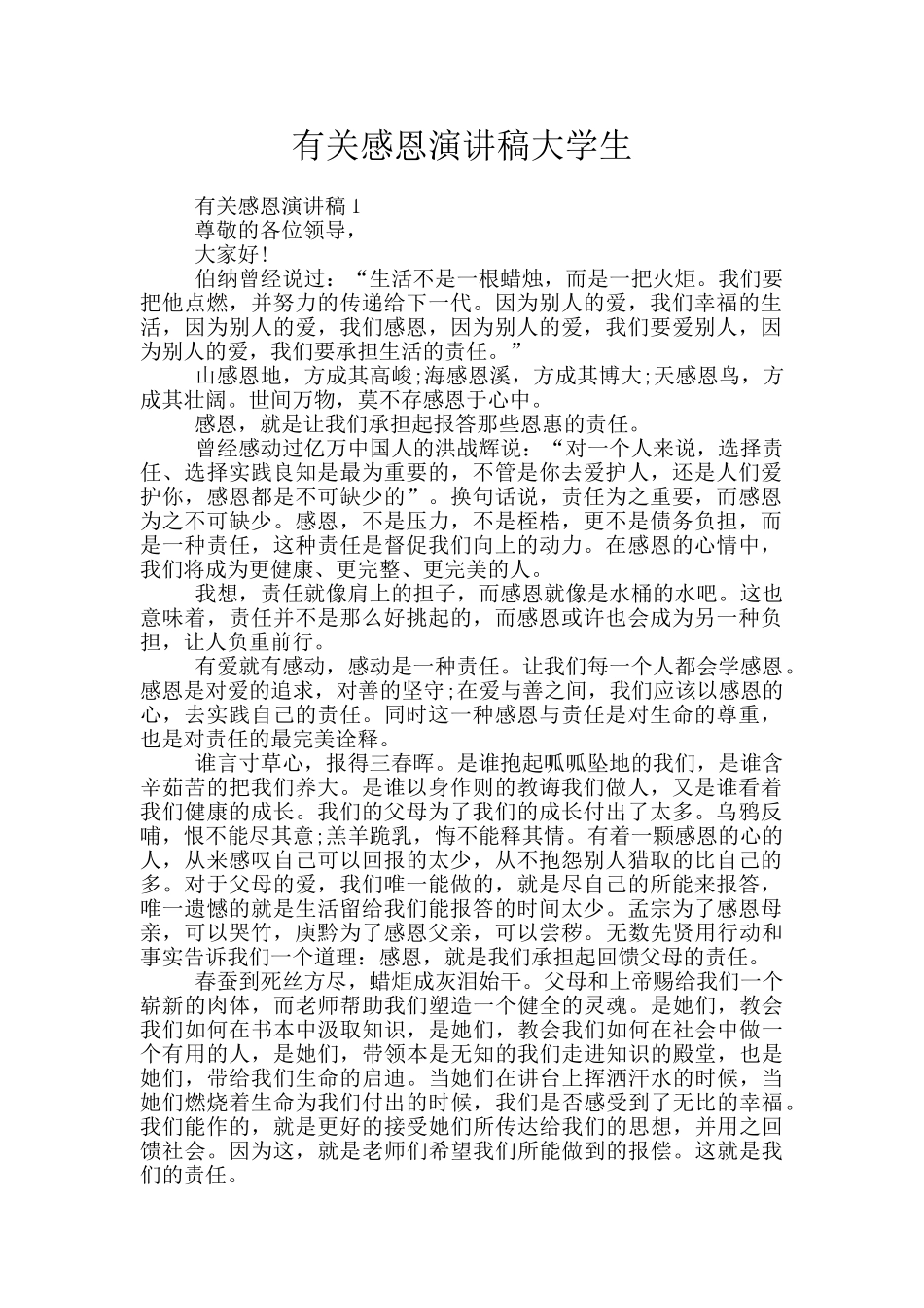 有关感恩演讲稿大学生_第1页