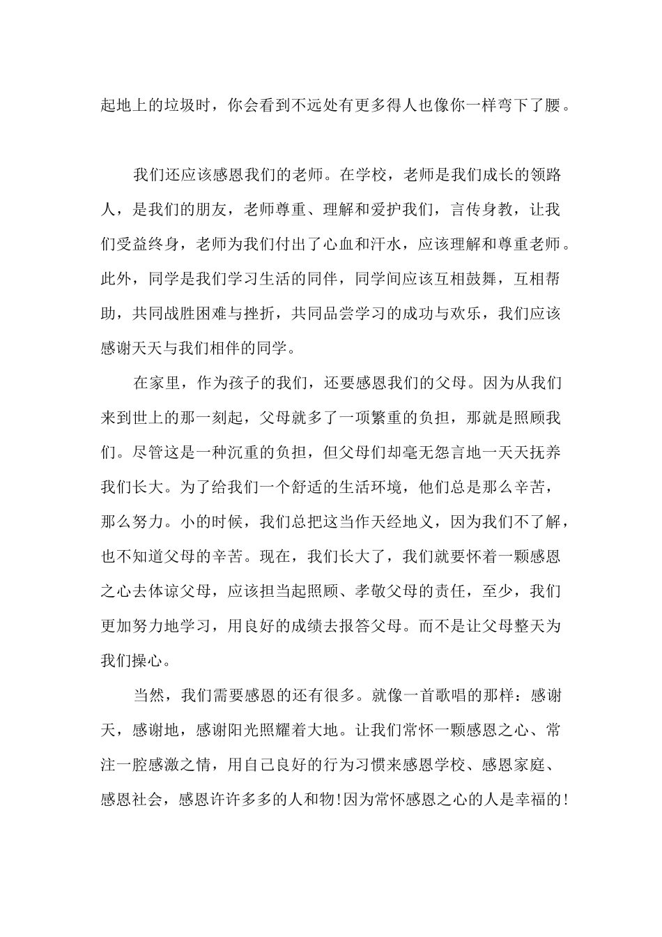 有关感恩的演讲稿4篇_第2页