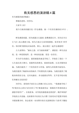有关感恩的演讲稿4篇