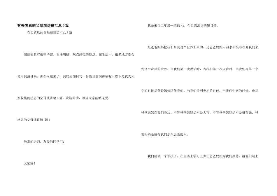 有关感恩的父母演讲稿汇总5篇_第1页