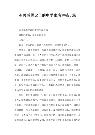 有关感恩父母的中学生演讲稿5篇