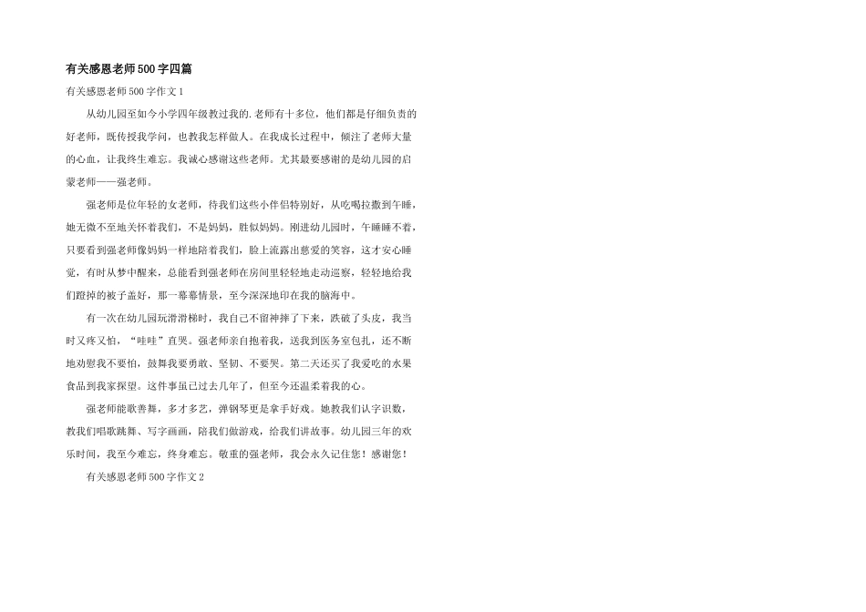 有关感恩老师500字四篇_第1页