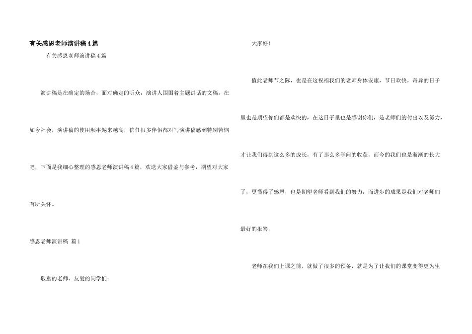 有关感恩老师演讲稿4篇_第1页