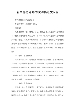 有关感恩老师的演讲稿范文5篇