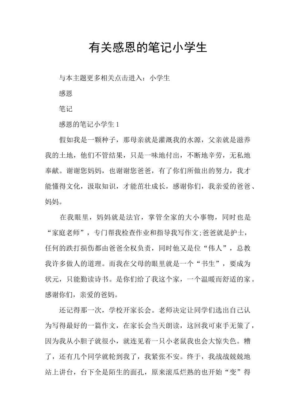 有关感恩的笔记小学生_第1页