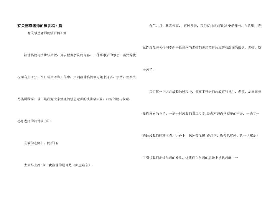 有关感恩老师的演讲稿4篇_第1页