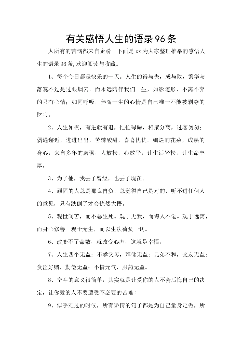 有关感悟人生的语录96条_第1页