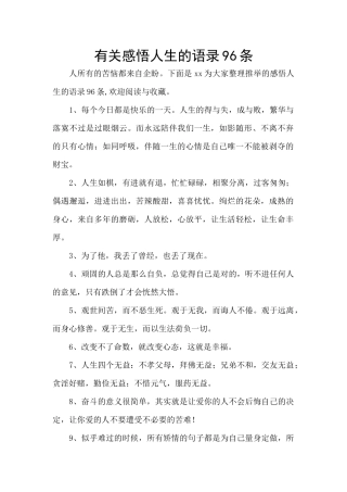 有关感悟人生的语录96条