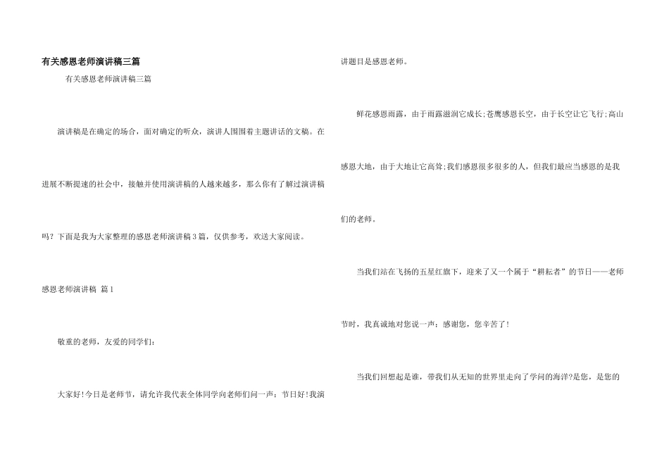 有关感恩老师演讲稿三篇_第1页