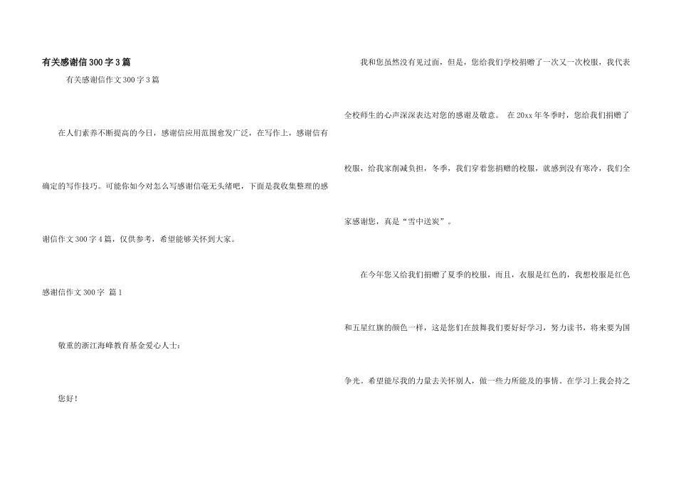 有关感谢信300字3篇_第1页