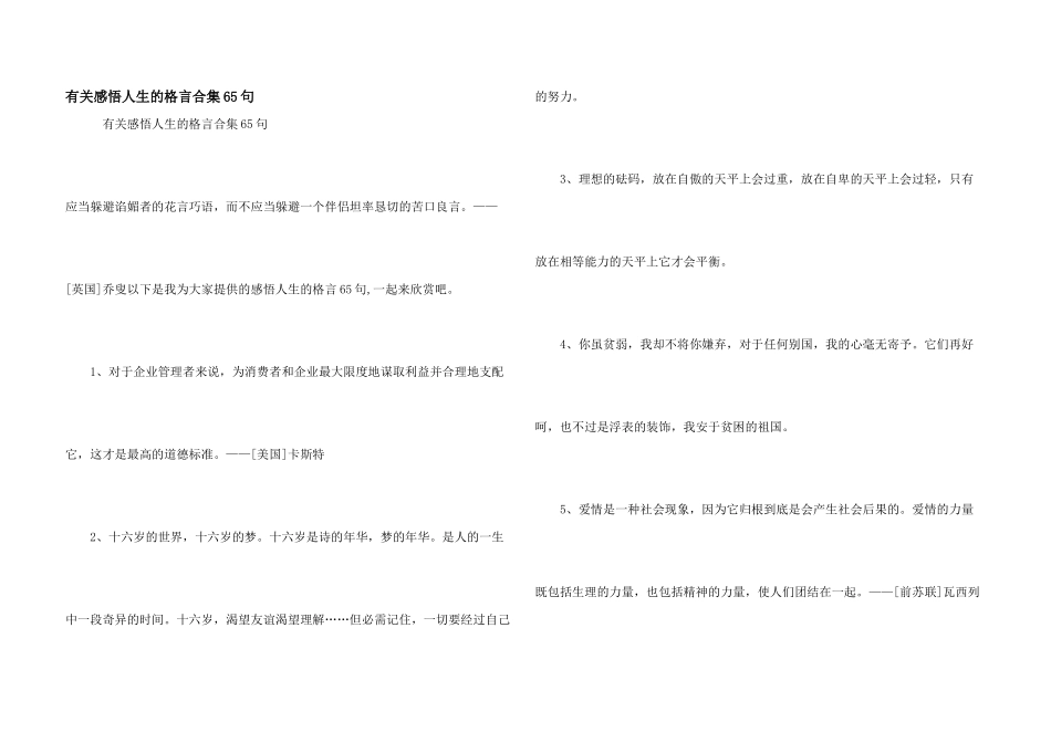 有关感悟人生的格言合集65句_第1页