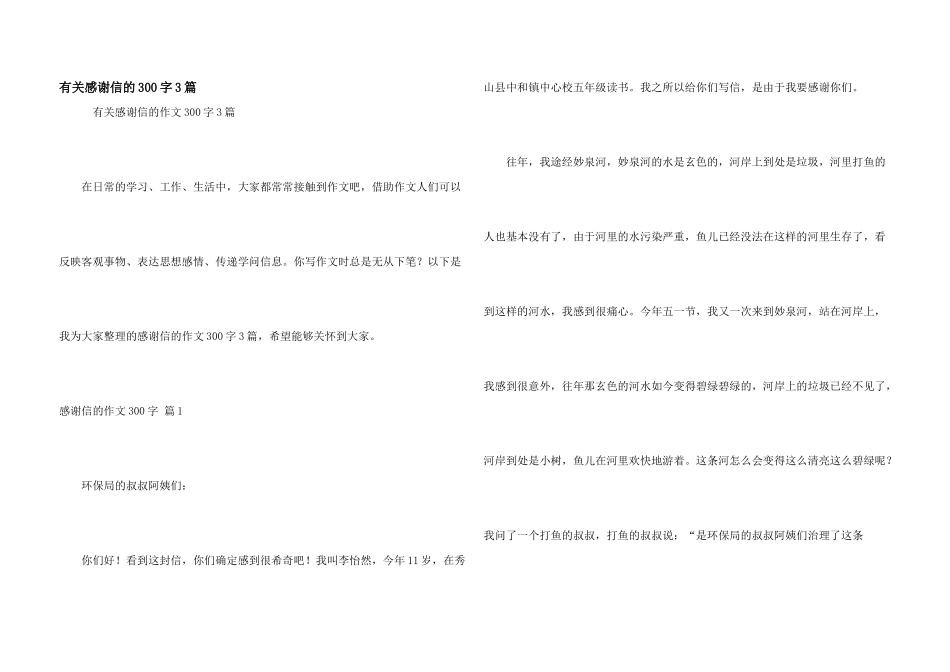 有关感谢信的300字3篇_第1页