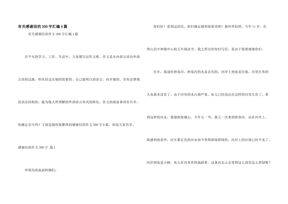 有关感谢信的300字汇编4篇_第1页