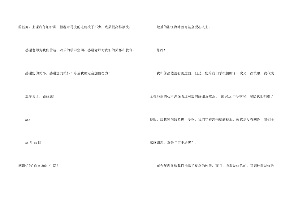 有关感谢信的300字汇编4篇_第3页
