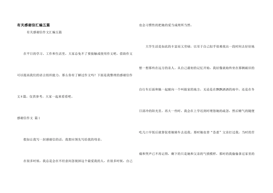 有关感谢信汇编五篇_第1页