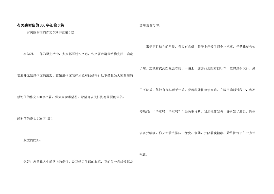 有关感谢信的300字汇编3篇_第1页