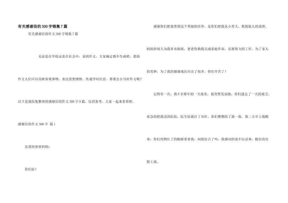 有关感谢信的300字锦集7篇_第1页