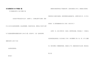 有关感谢信的300字锦集7篇