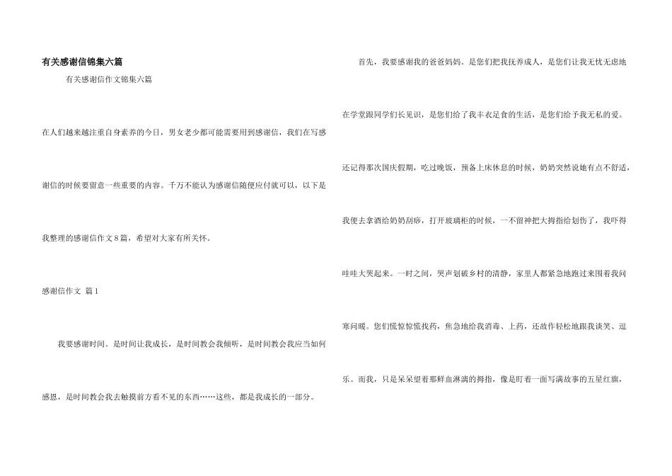 有关感谢信锦集六篇_第1页