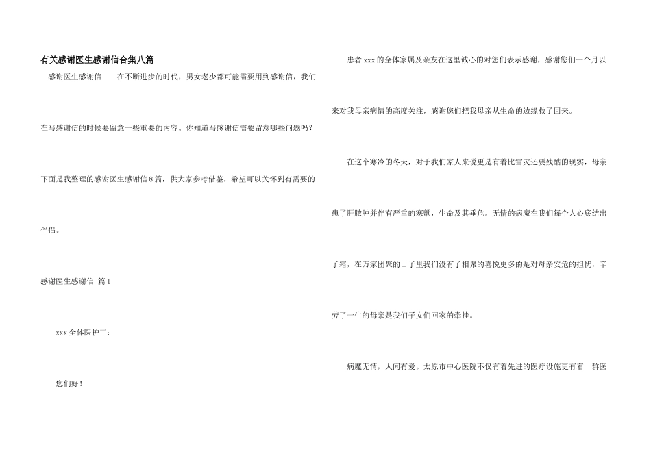 有关感谢医生感谢信合集八篇_第1页
