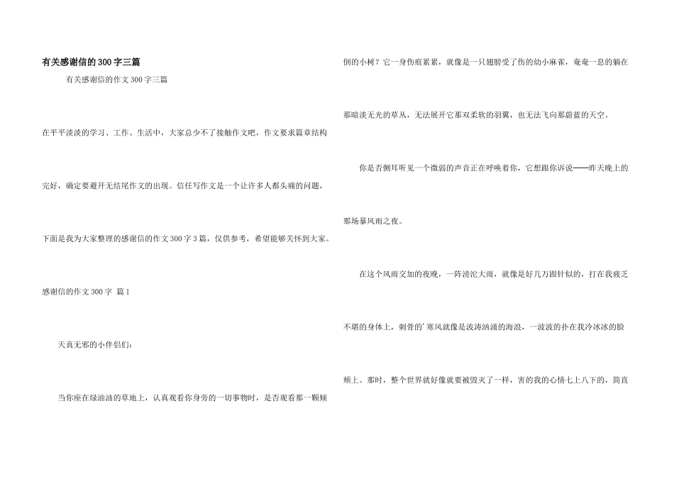 有关感谢信的300字三篇_第1页