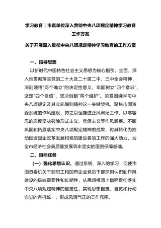 市直单位深入贯彻中央八项规定精神学习教育工作方案