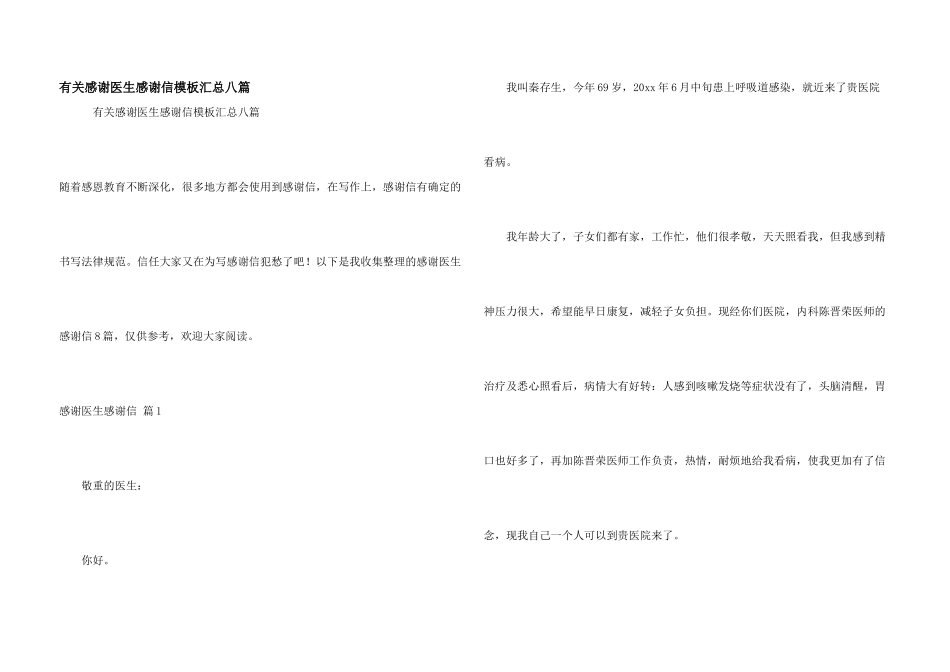 有关感谢医生感谢信模板汇总八篇_第1页