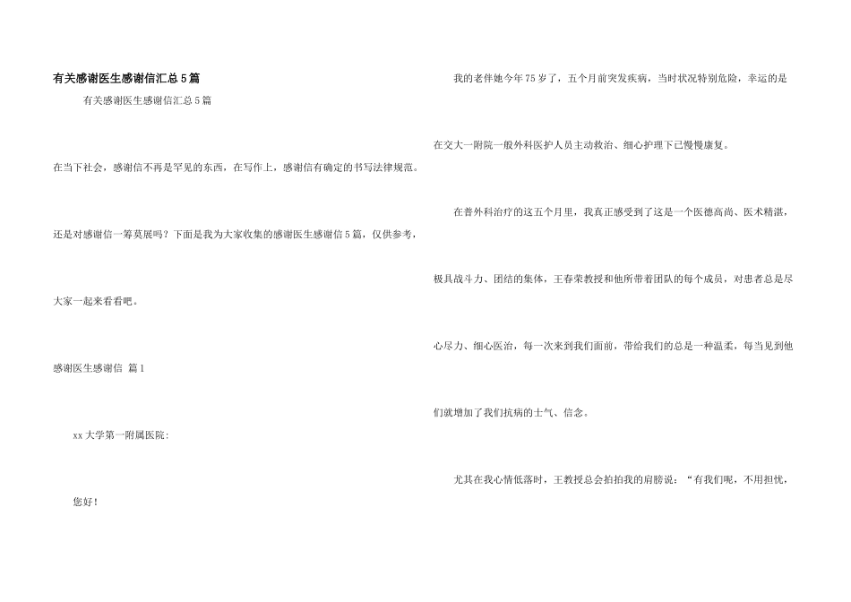 有关感谢医生感谢信汇总5篇_第1页