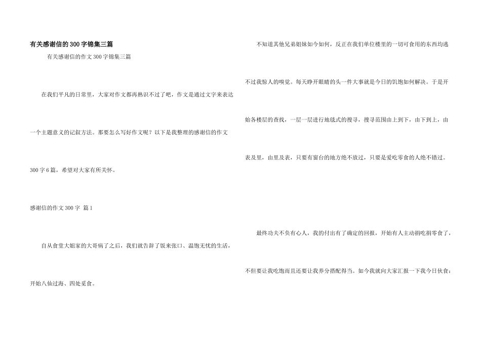有关感谢信的300字锦集三篇_第1页