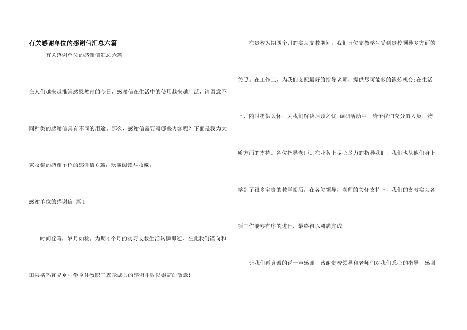 有关感谢单位的感谢信汇总六篇_第1页