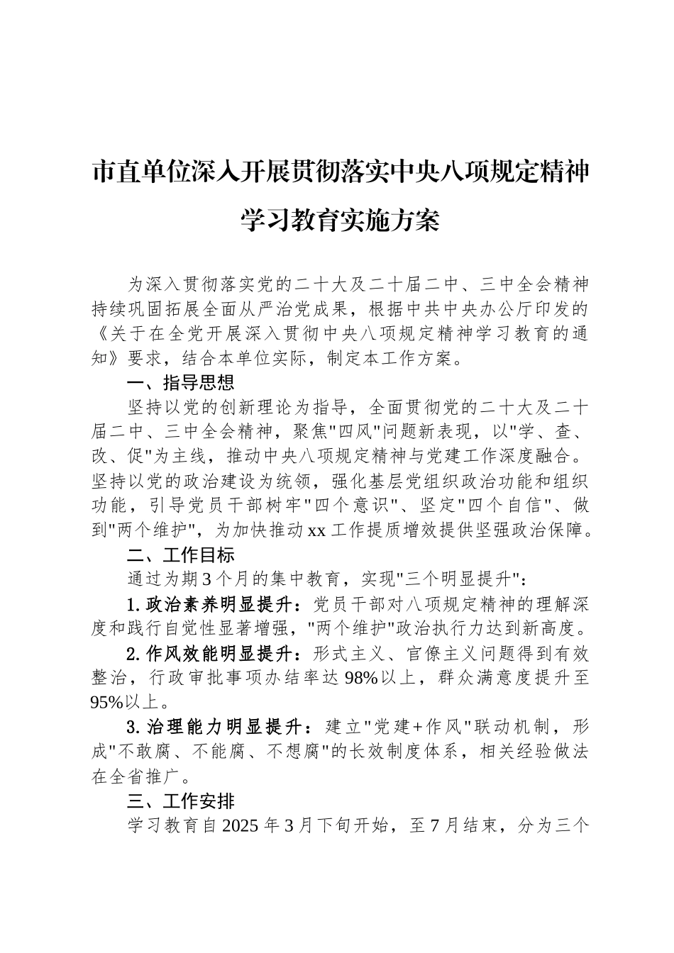 市直单位深入开展贯彻落实中央八项规定精神学习教育实施方案_第1页